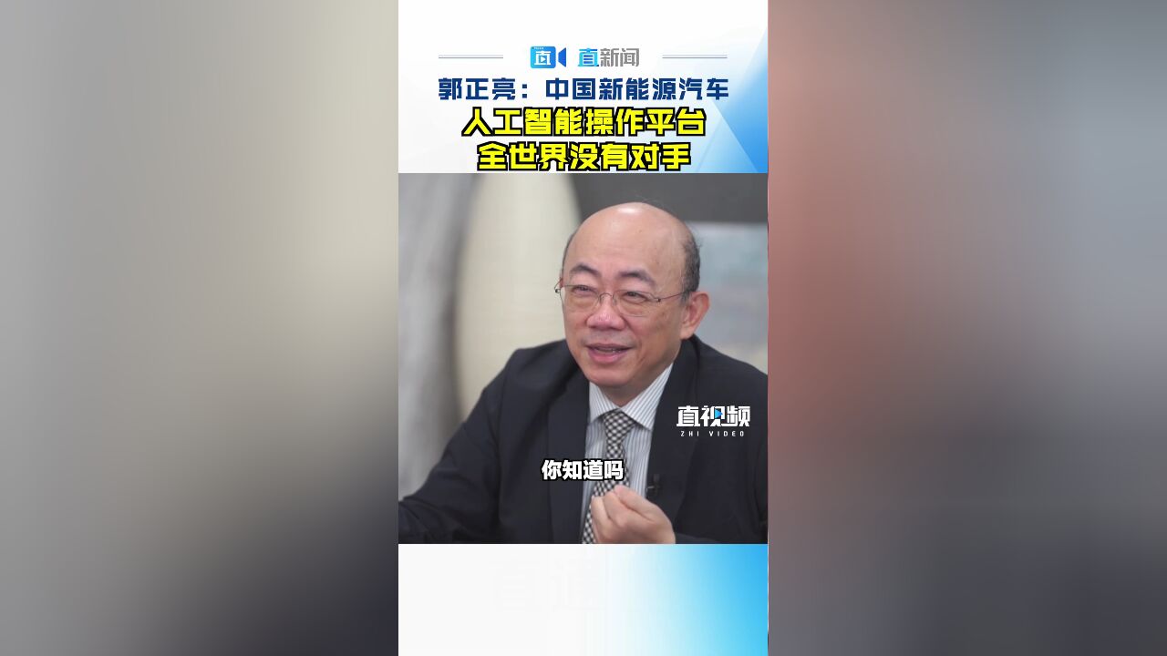 郭正亮:中国新能源汽车人工智能操作平台全世界没有对手