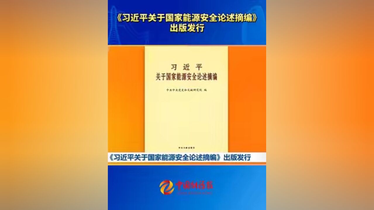 《习近平关于国家能源安全论述摘编》出版发行