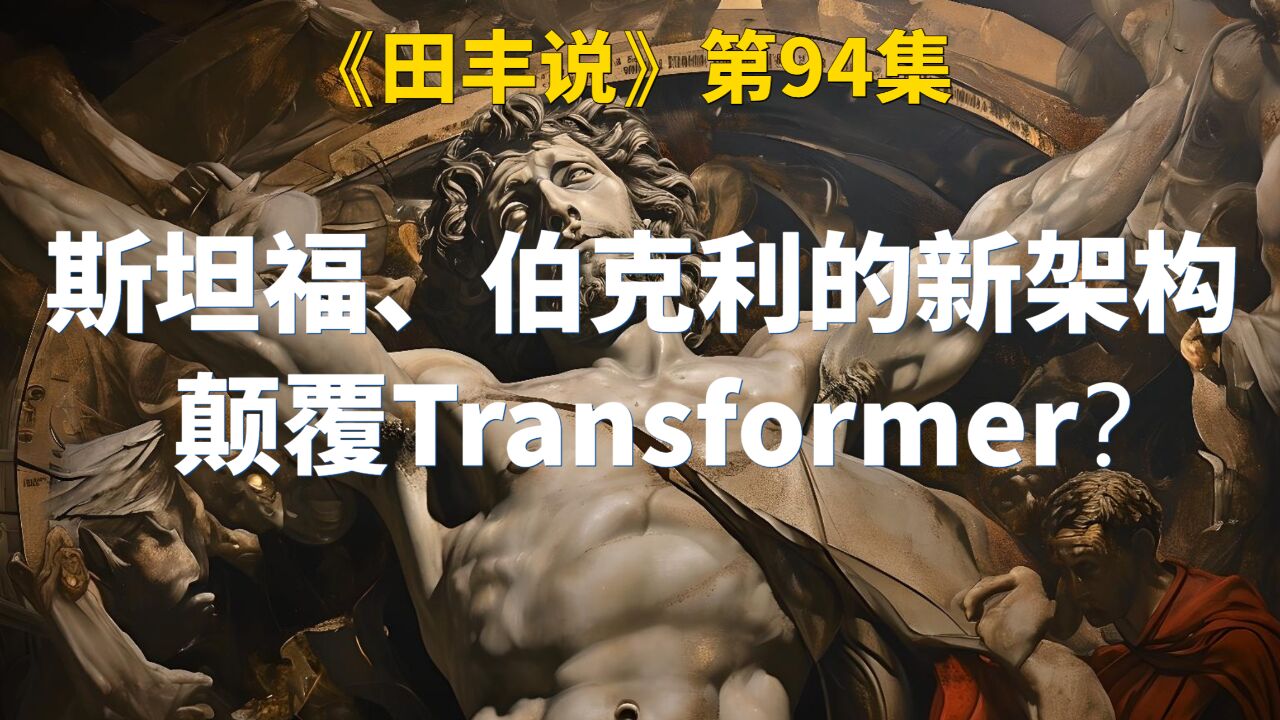 斯坦福、伯克利的新架构颠覆Transformer?