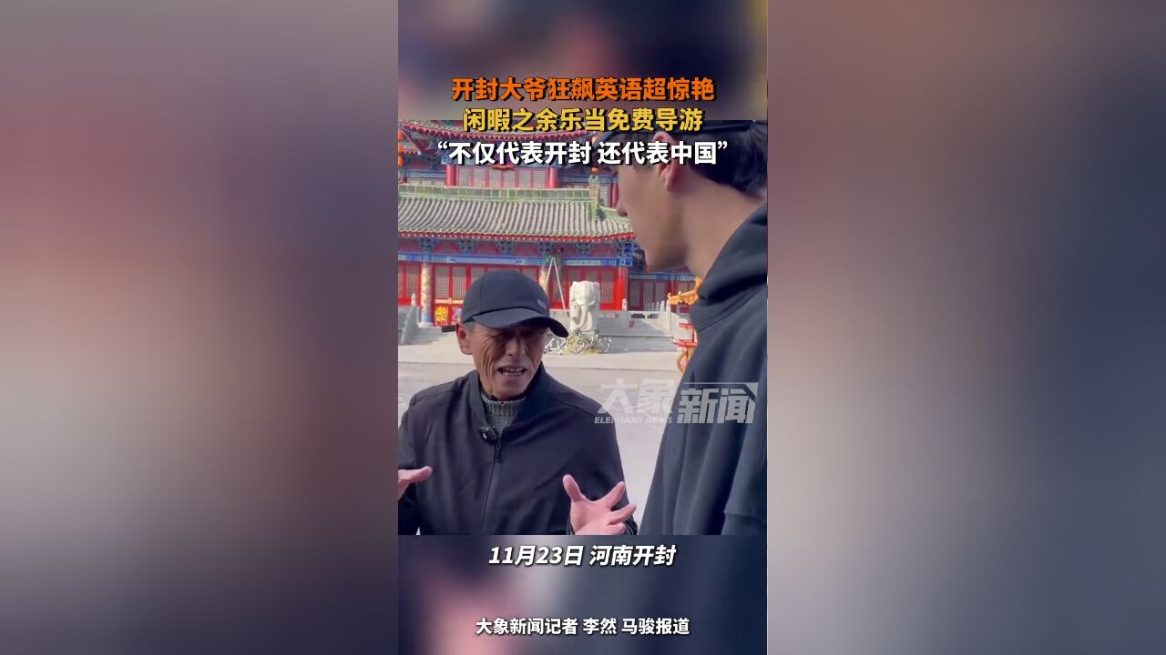 开封大爷狂飙英语超惊艳,闲暇之余乐当免费导游