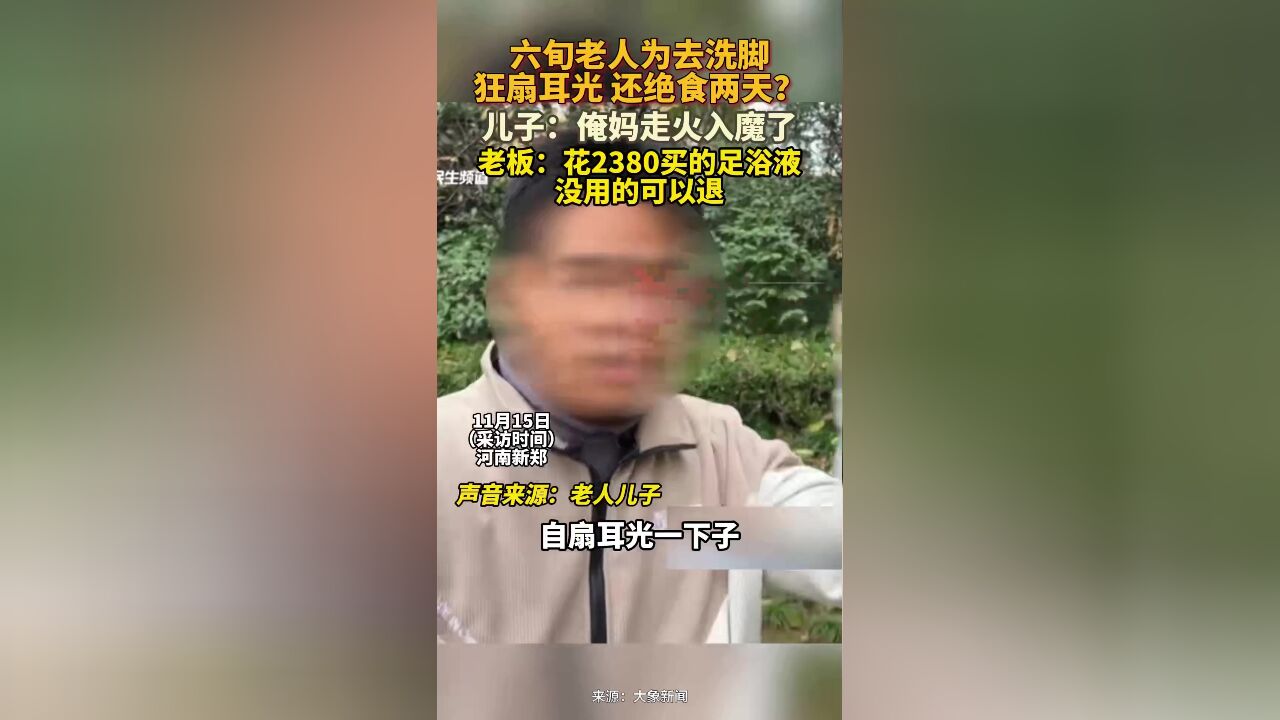 六旬老人为去洗脚狂扇耳光, 还绝食两天?儿子称母亲为去洗脚已经走火入魔