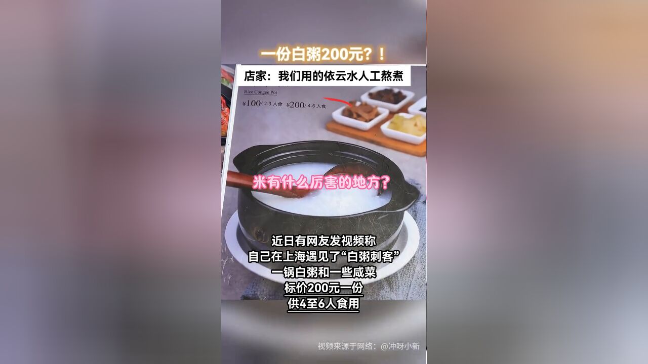 “白粥刺客”200元一碗?店家:用的依云水人工熬煮所以贵