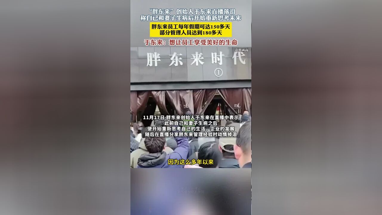 “胖东来”创始人于东来直播落泪,称自己和妻子生病后开始重新思考未来