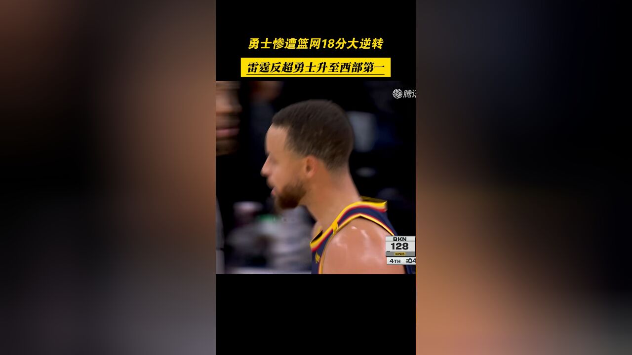 再被翻盘!勇士惨遭篮网18分大逆转,雷霆反超升至西部第一!