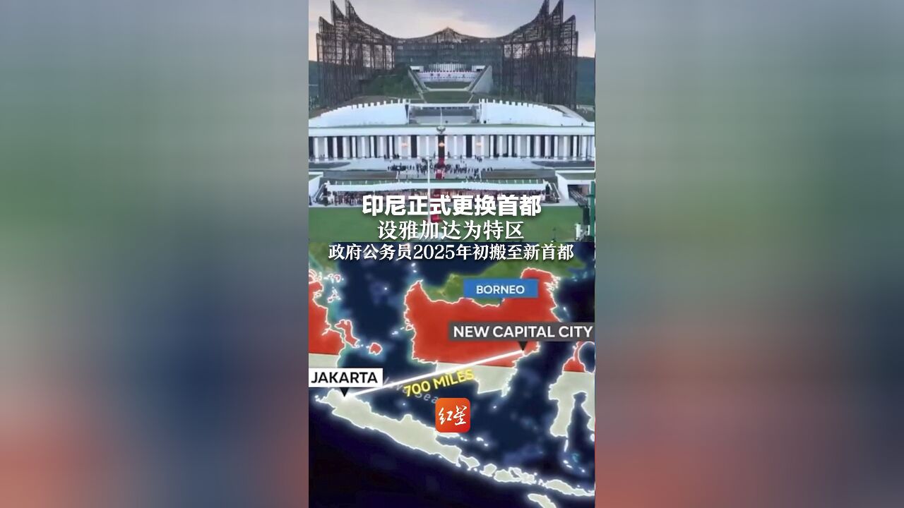 印尼正式更换首都,设雅加达为特区 政府公务员2025年初搬至新首都