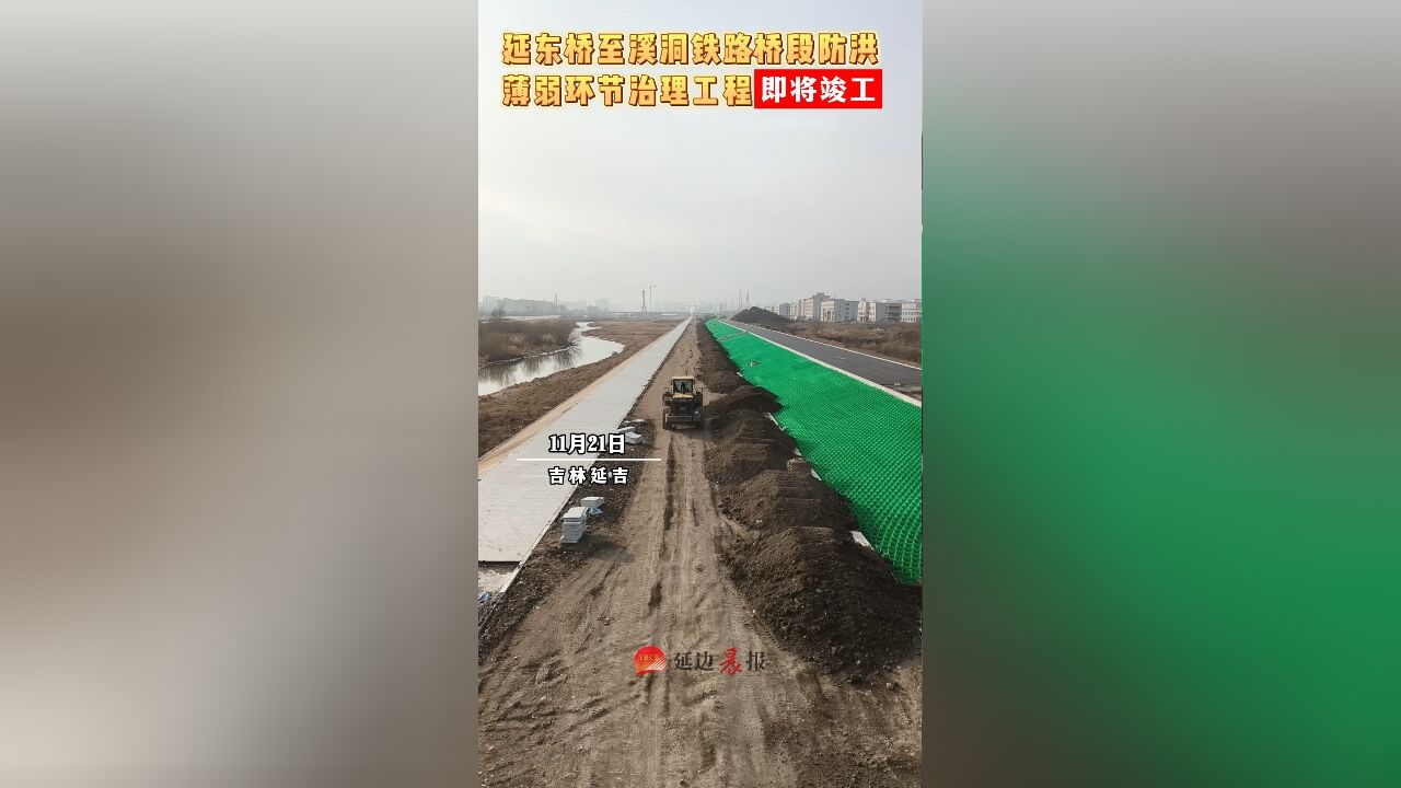 延吉市延东桥至溪洞铁路桥段防洪薄弱环节治理工程即将竣工! 初审:周婉婷 复审:王京魁 终审:刘素洁