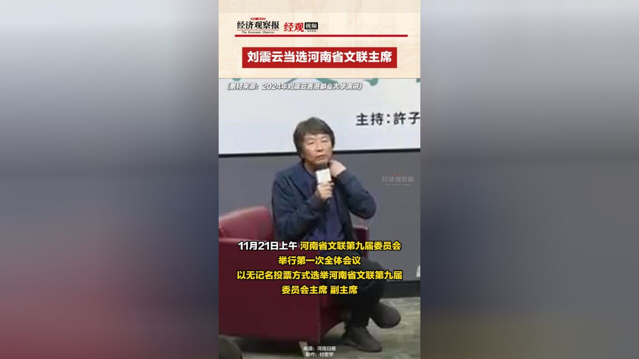 刘震云当选河南省文联主席