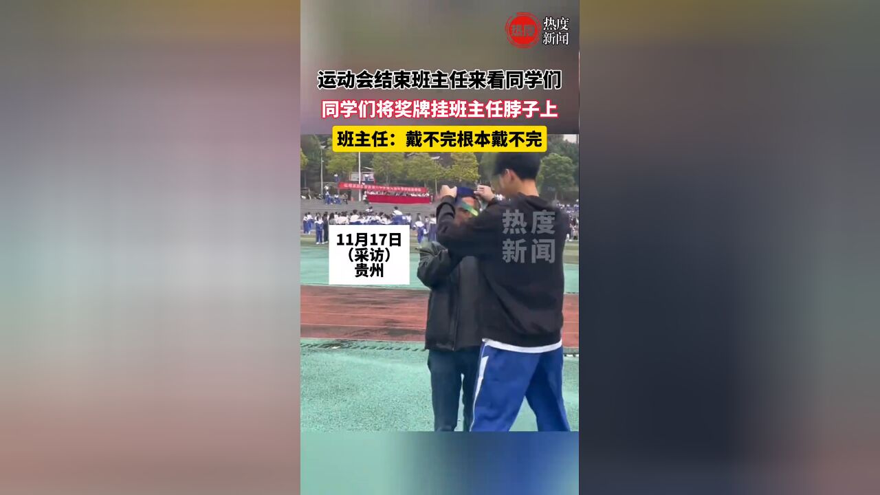 运动会结束班主任来看同学们, 同学们将奖牌挂班主任脖子上