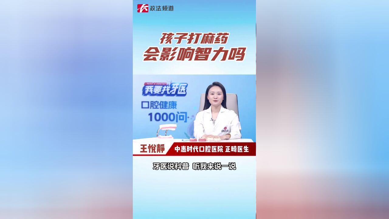 健康1000问:孩子打麻药,会影响智力吗?