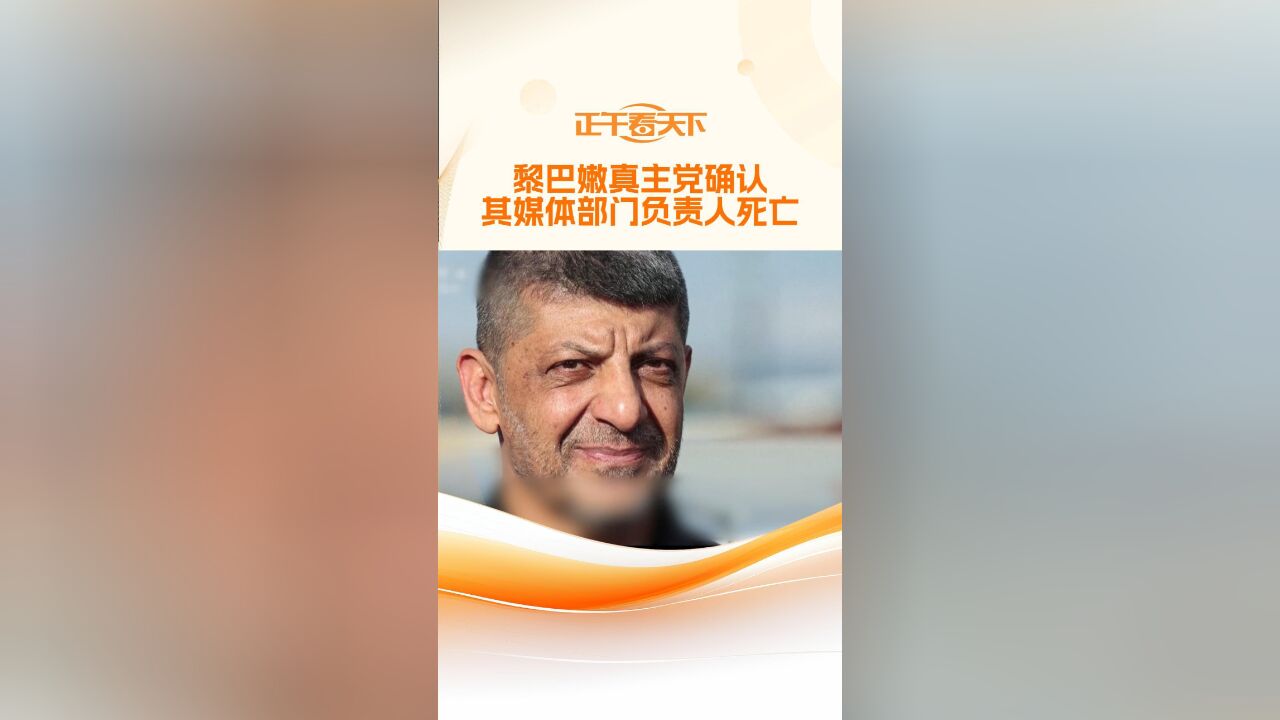 黎巴嫩真主党确认其媒体部门负责人死亡