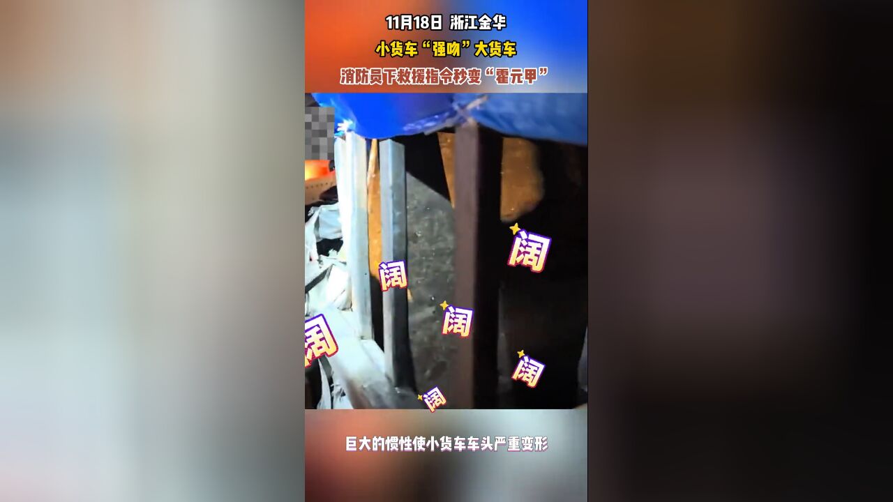 小货车“强吻”大货车,消防员下救援指令秒变“霍元甲”