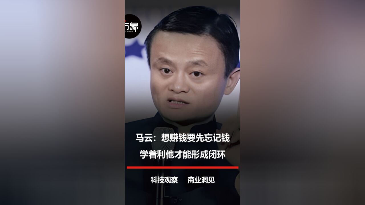 马云:想赚钱要先忘记钱,学着利他才能形成闭环