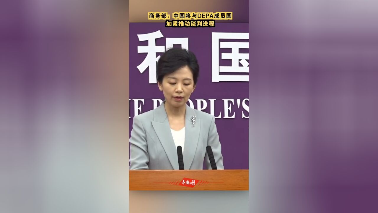 商务部:中国将与DEPA成员国加紧推动谈判进程