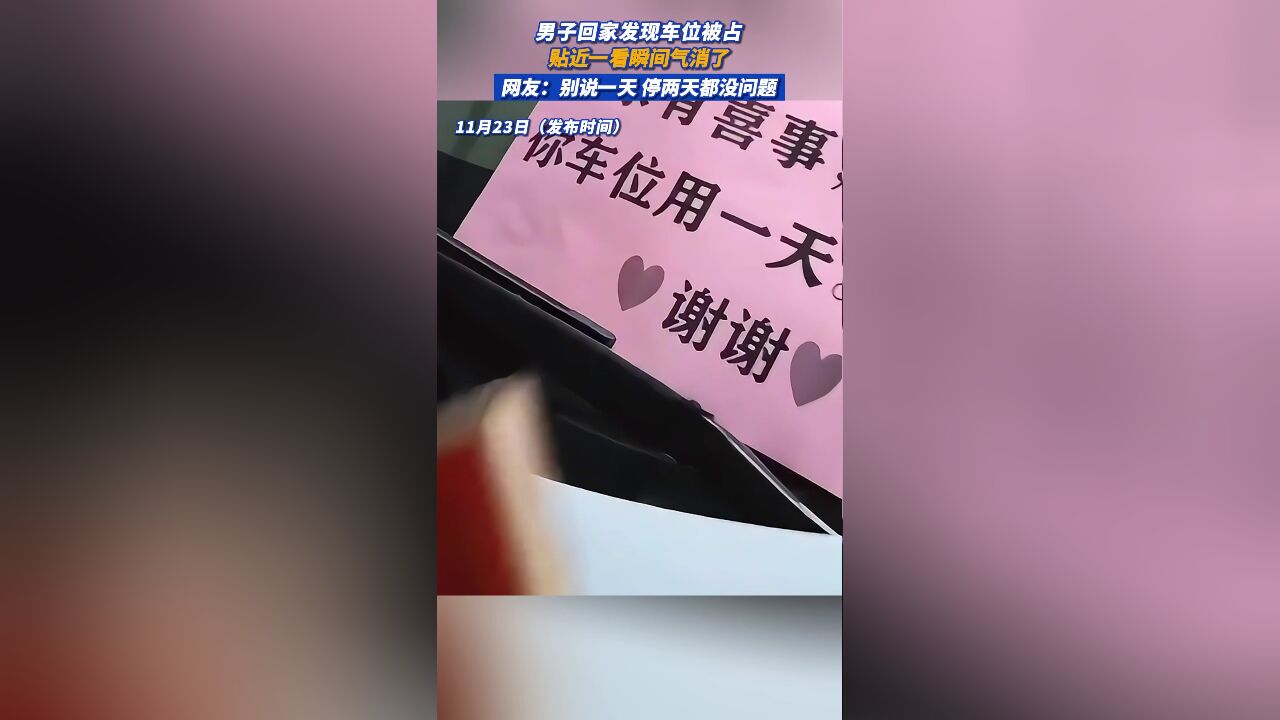 男子回家发现车位被占,贴近一看瞬间气消了