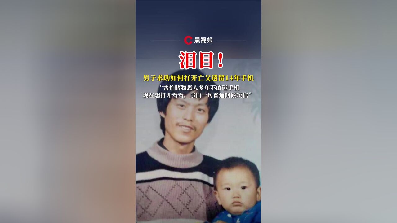 男子求助如何打开亡父遗留14年手机:害怕睹物思人多年不敢碰