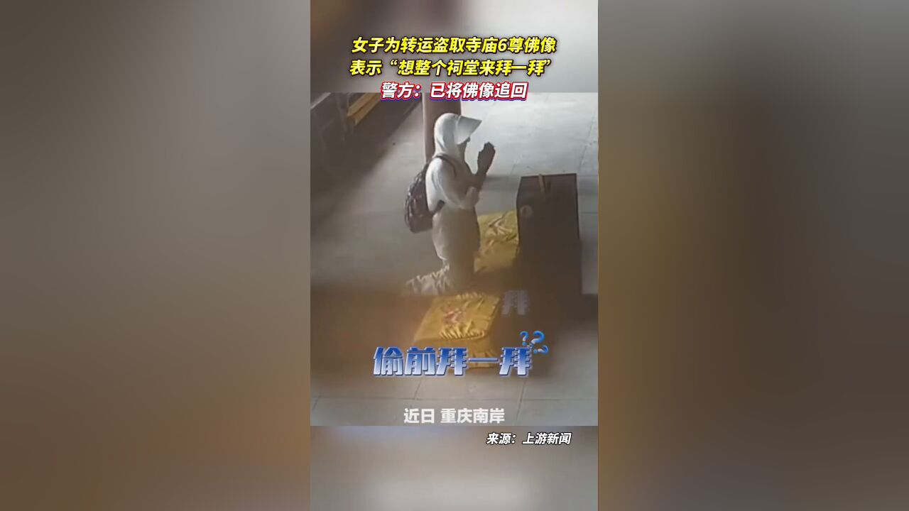 女子为转运盗取寺庙6尊佛像,表示“想整个祠堂来拜一拜”