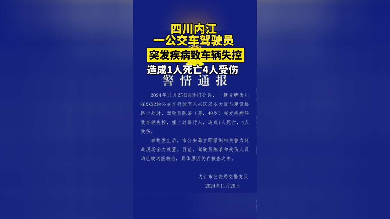 四川内江一公交车驾驶员突发疾病致车辆失控,造成1人死亡4人受伤