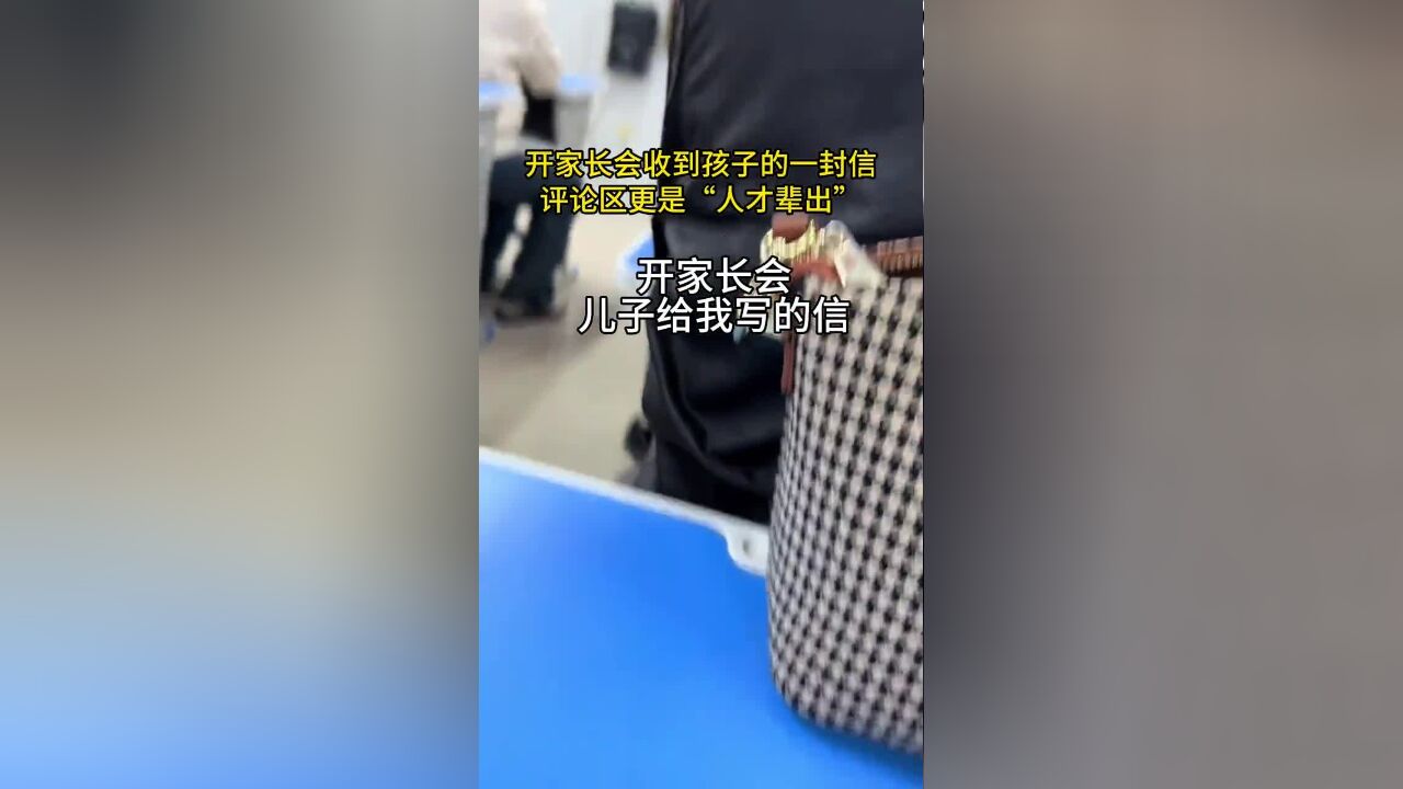 开家长会收到孩子的一封信,评论区更是“人才辈出”