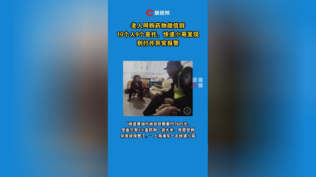 老人网购药物微信群10个人9个是托,快递小哥发现到付件异常报警