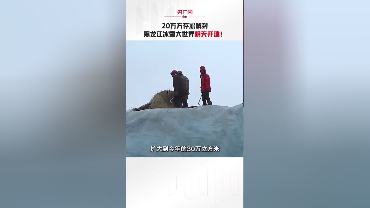 20万方存冰解封 黑龙江冰雪大世界27日开建!