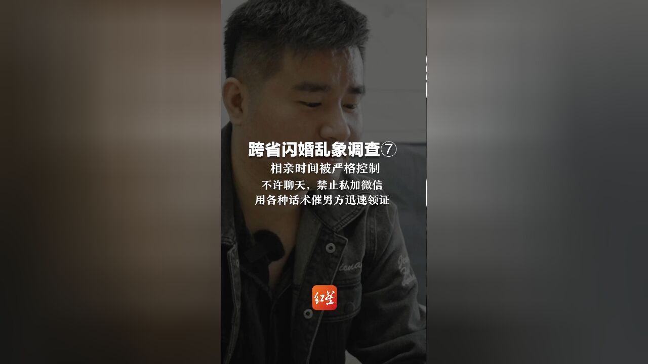 跨省闪婚乱象调查⑦: 相亲时间被严格控制 不许聊天,禁止私加微信 用各种话术催男方迅速领证