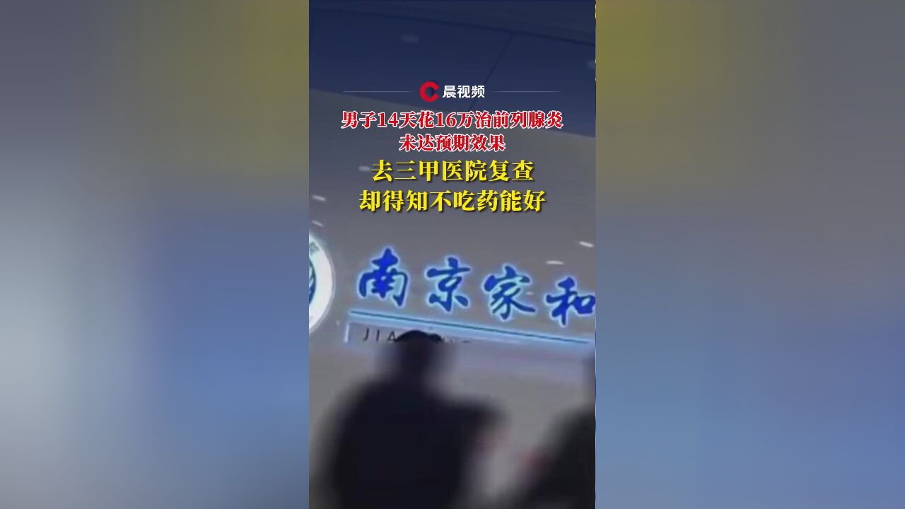 男子14天花16万治前列腺炎未达预期效果,去三甲医院复查却得知,不吃药能好