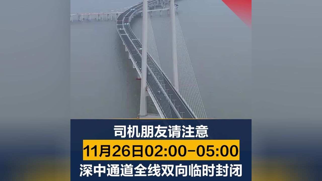 司机们请注意!11月26日凌晨深中通道将全线双向临时封闭