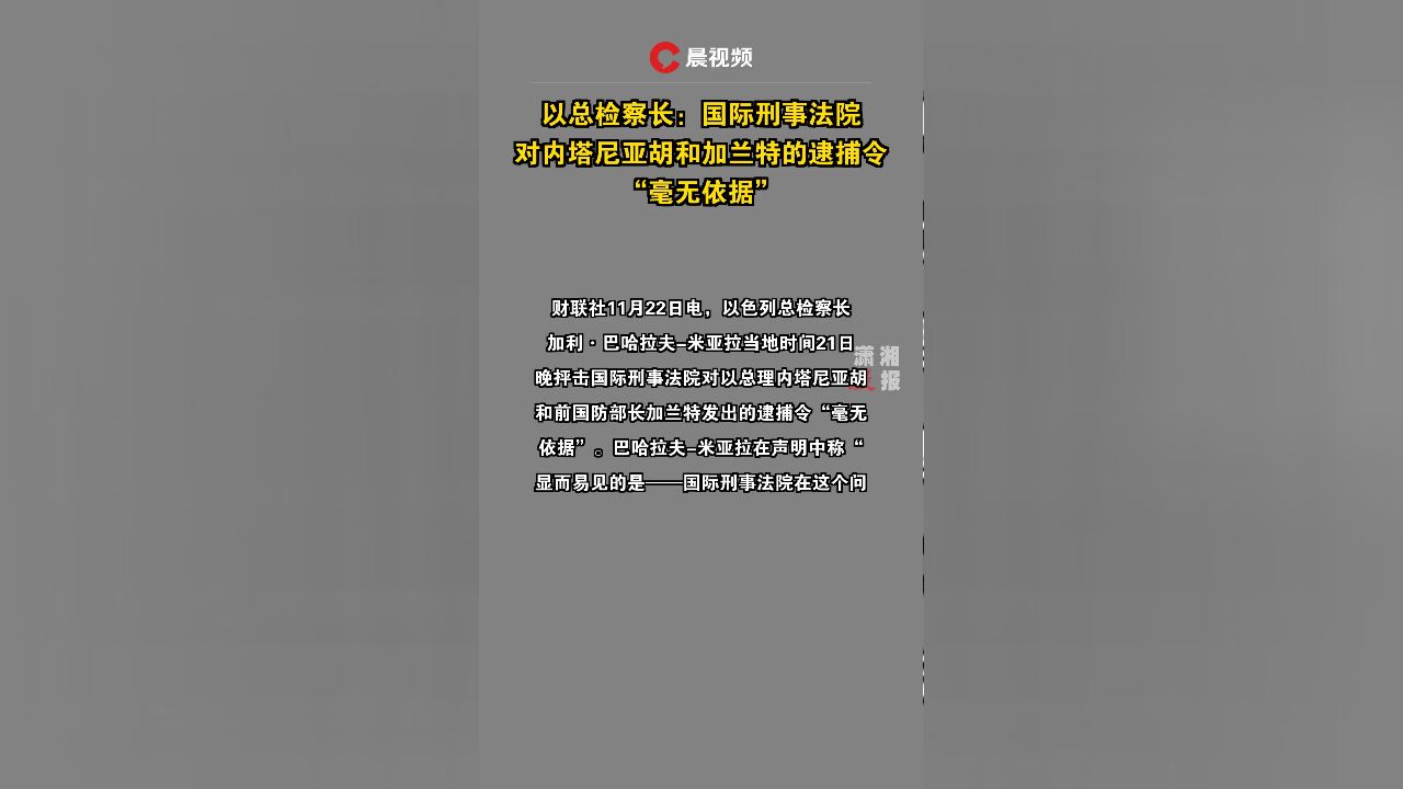 以总检察长:国际刑事法院对内塔尼亚胡和加兰特的逮捕令“毫无依据”