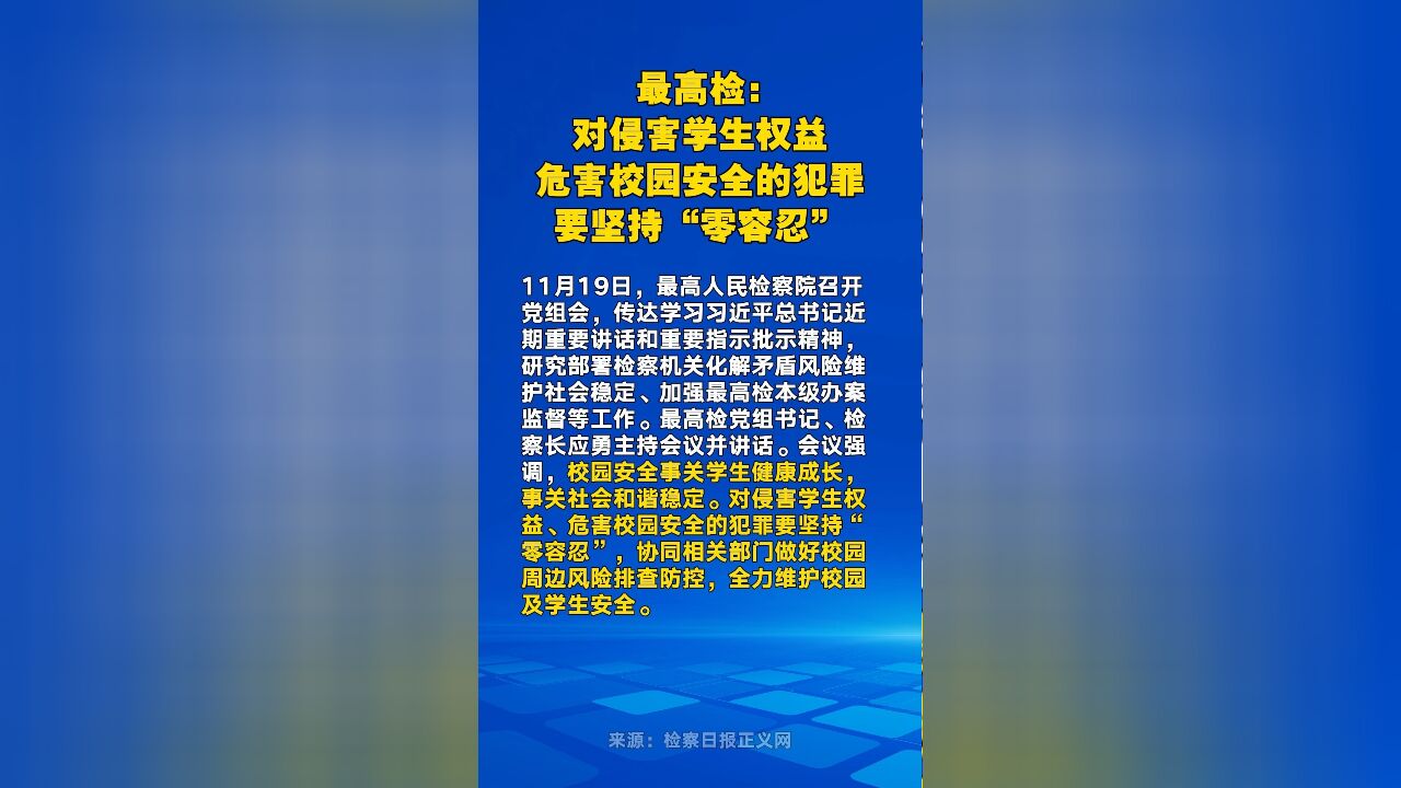 最高检:对侵害学生权益、危害校园安全的犯罪要坚持“零容忍”