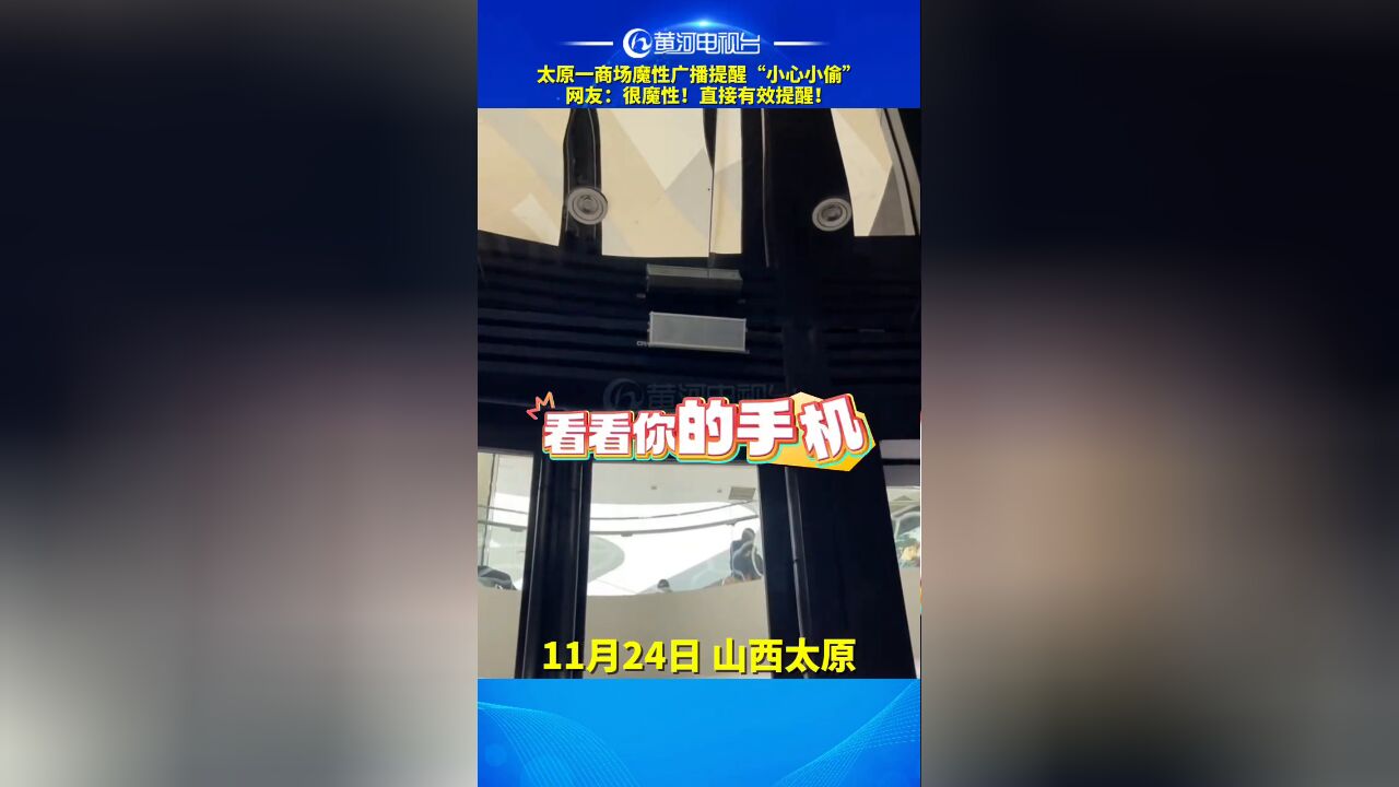 商场魔性广播提醒“小心小偷”,网友:很魔性!直接有效提醒