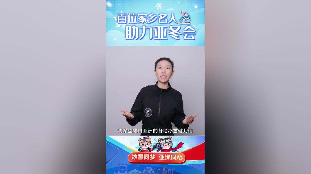 百位家乡名人助力亚冬会|庞清:愿参赛者在哈尔滨实现自己的梦想