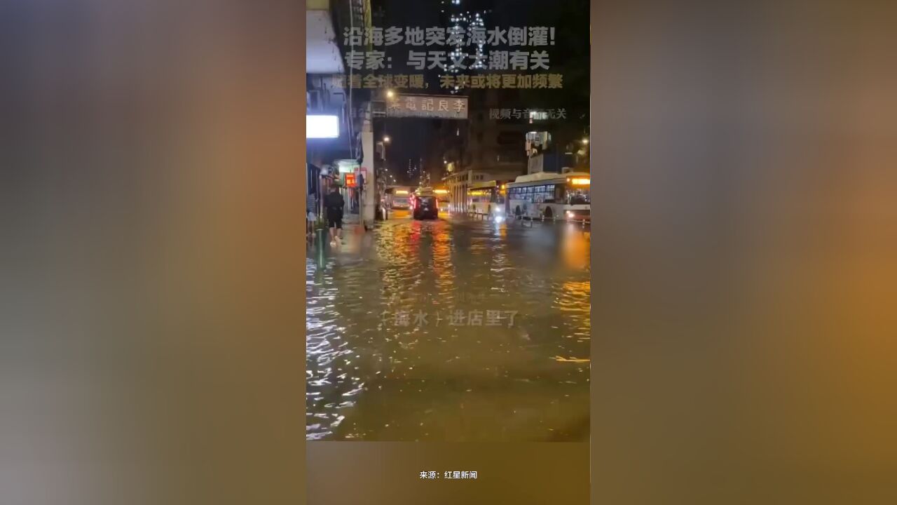 沿海多地突发海水倒灌!专家:与天文大潮有关,随着全球变暖,未来或将更加频繁