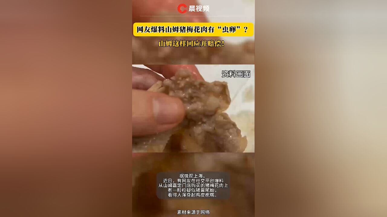 山姆嘉定门店猪梅花肉惊现疑似“虫卵”?消费者获退一赔三!