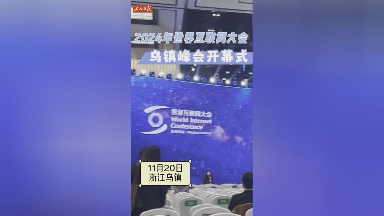 2024年世界互联网大会乌镇峰会开幕式举办