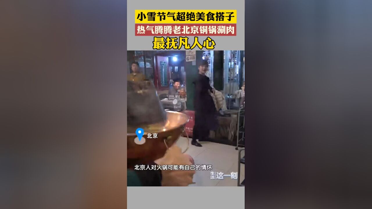 小雪节气超绝美食搭子 老北京铜锅涮肉暖人心