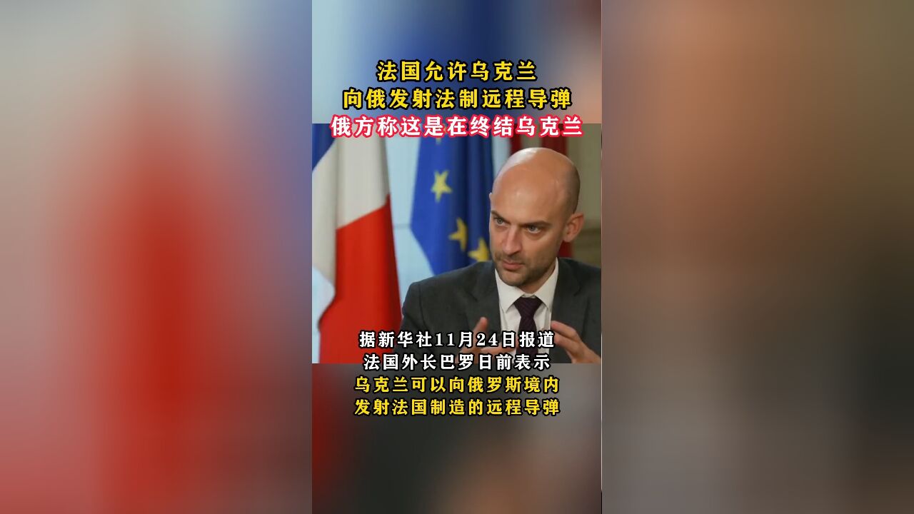 法国允许乌克兰向俄发射法制远程导弹,俄方称这是在终结乌克兰