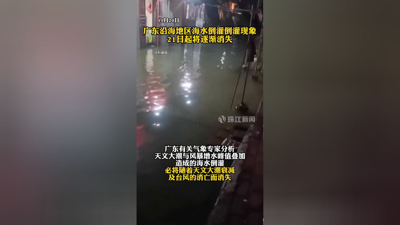 广东沿海地区海水倒灌倒灌现象,21日起将逐渐消失