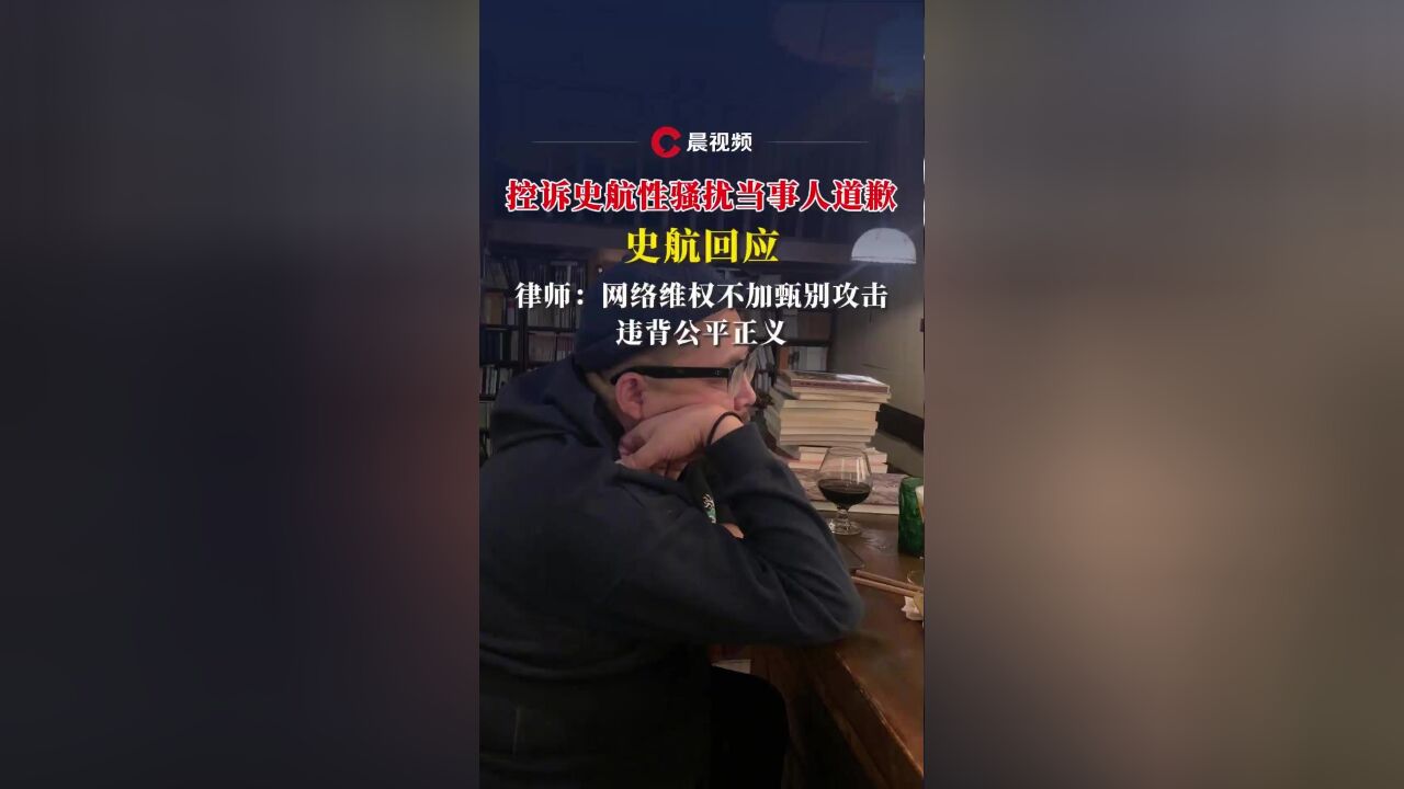 控诉史航性骚扰当事人发文道歉,史航回应,律师:网络维权不加甄别攻击,违背公平正义