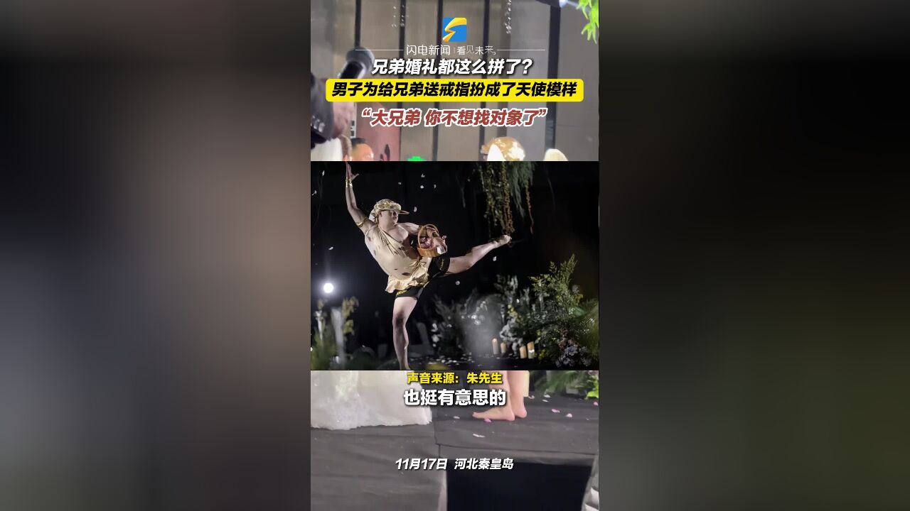 兄弟婚礼都这么拼了?男子为给兄弟送戒指扮成了天使模样 “大兄弟 你不想找对象了吗”