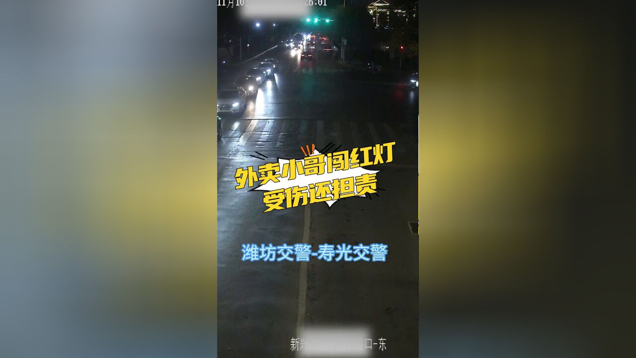 闯红灯 抢黄灯!造成事故受伤还担责