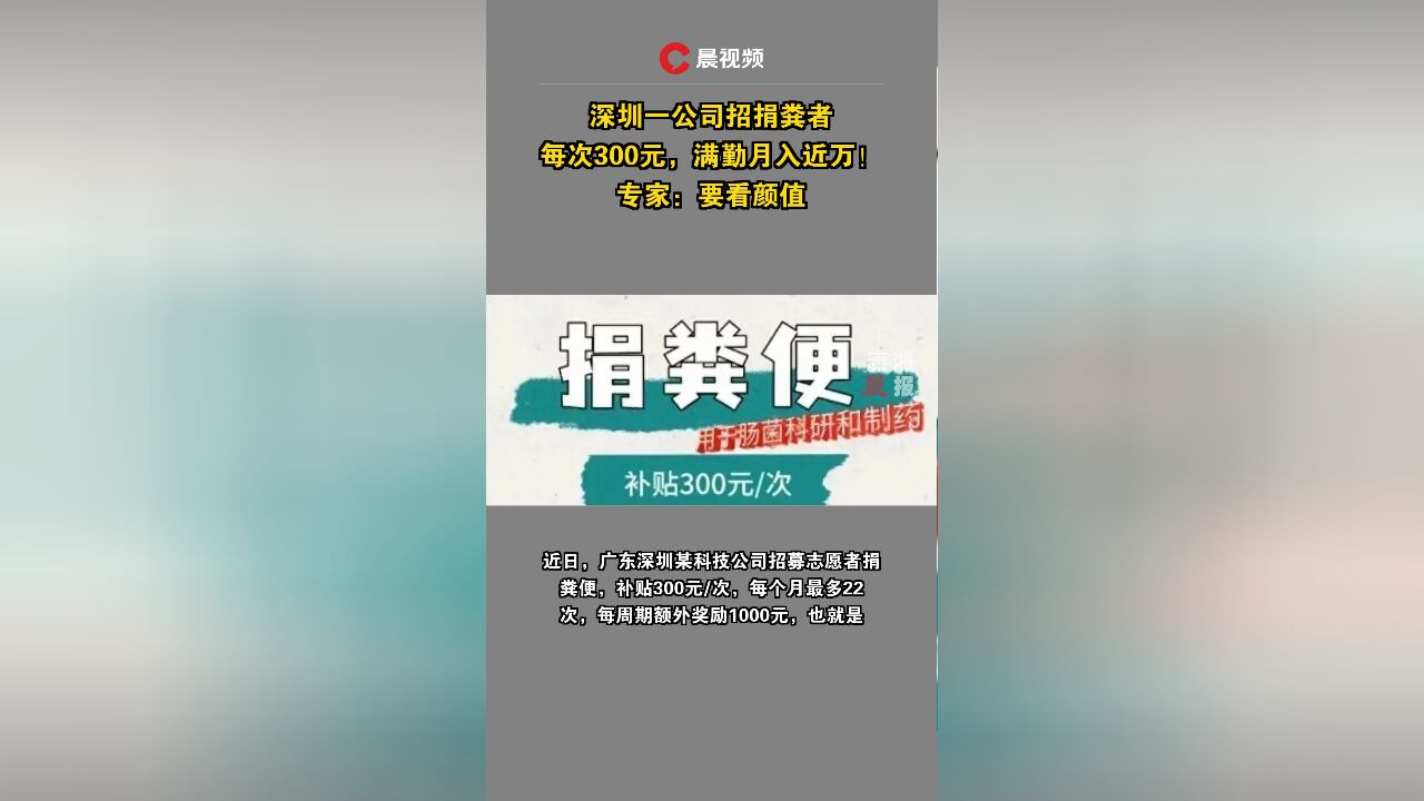 深圳一公司招捐粪者,每次300元,满勤月入近万!专家:要看颜值