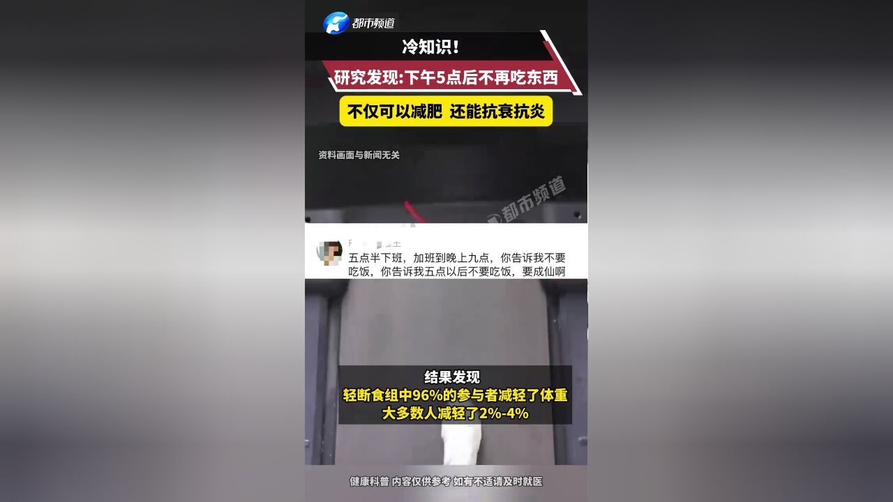 研究发现:下午5点后不再吃东西不仅可以减肥 还能抗衰抗炎