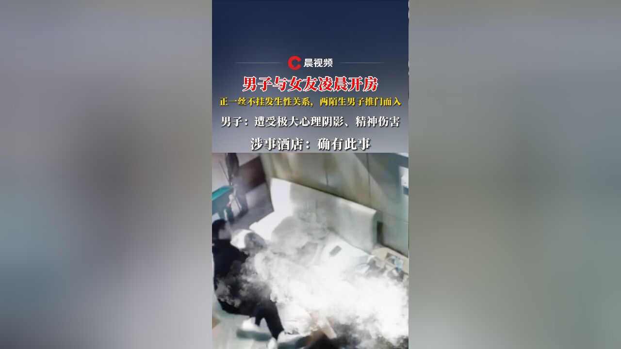 男子与女友凌晨开房,正一丝不挂发生性关系,两陌生男子推门而入