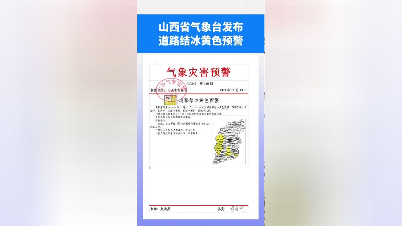 山西省气象台发布道路结冰黄色预警