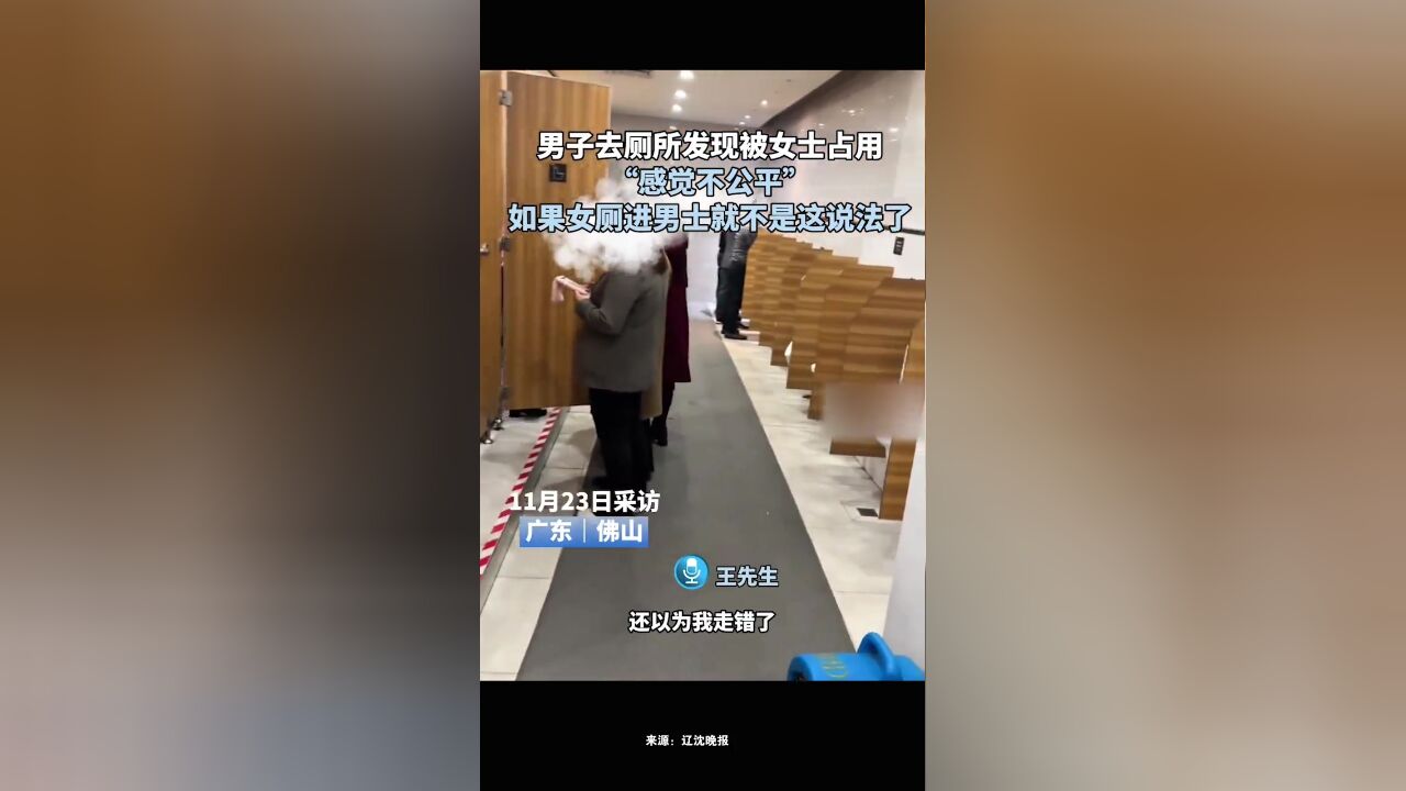 男子去厕所发现被女士占用“感觉不公平”