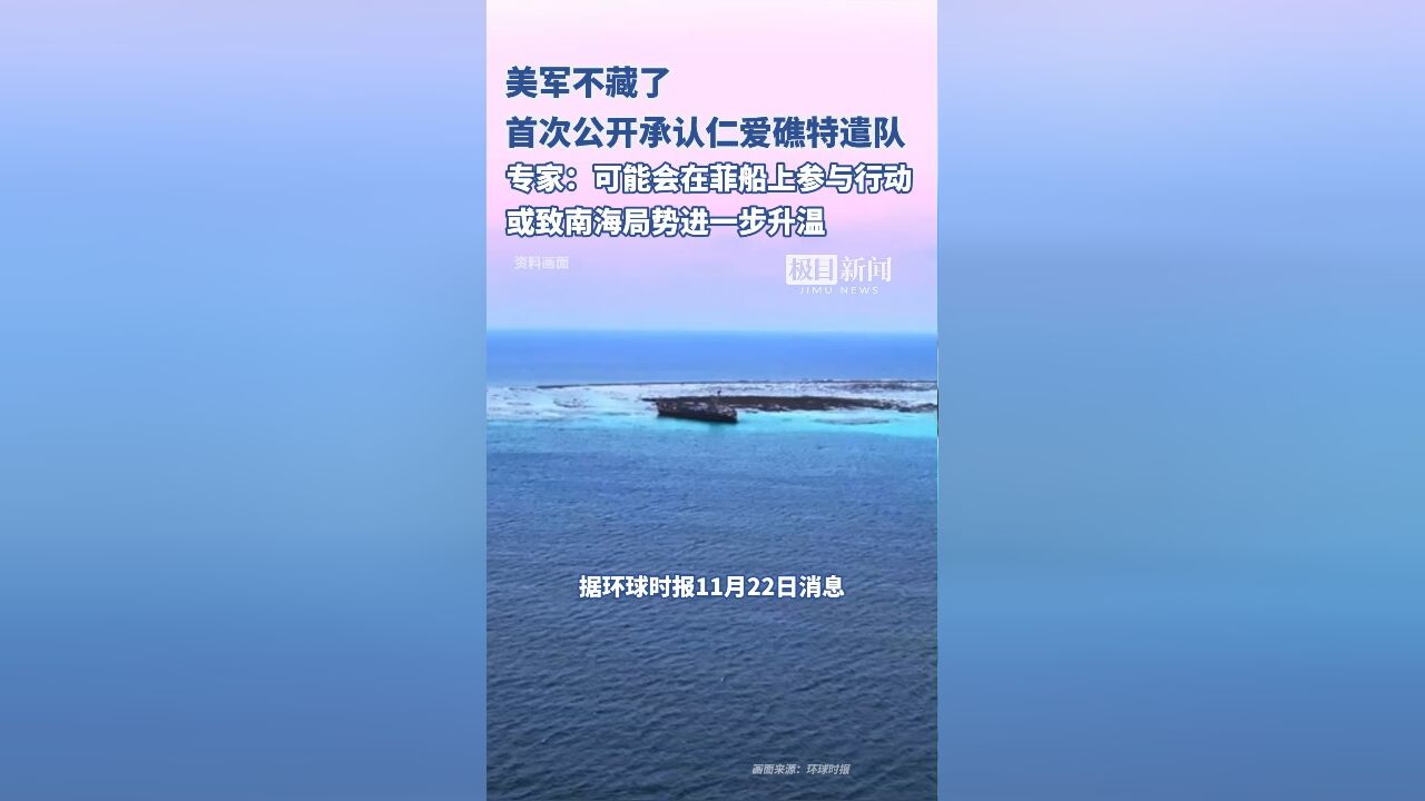 自爆有“仁爱礁特遣队”,美军不藏了