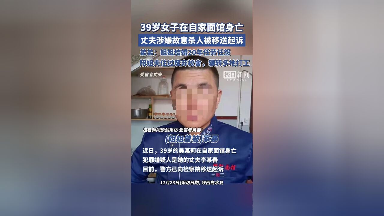 39岁女子在自家面馆身亡,丈夫涉嫌故意杀人被移送起诉,家属发声原创采访