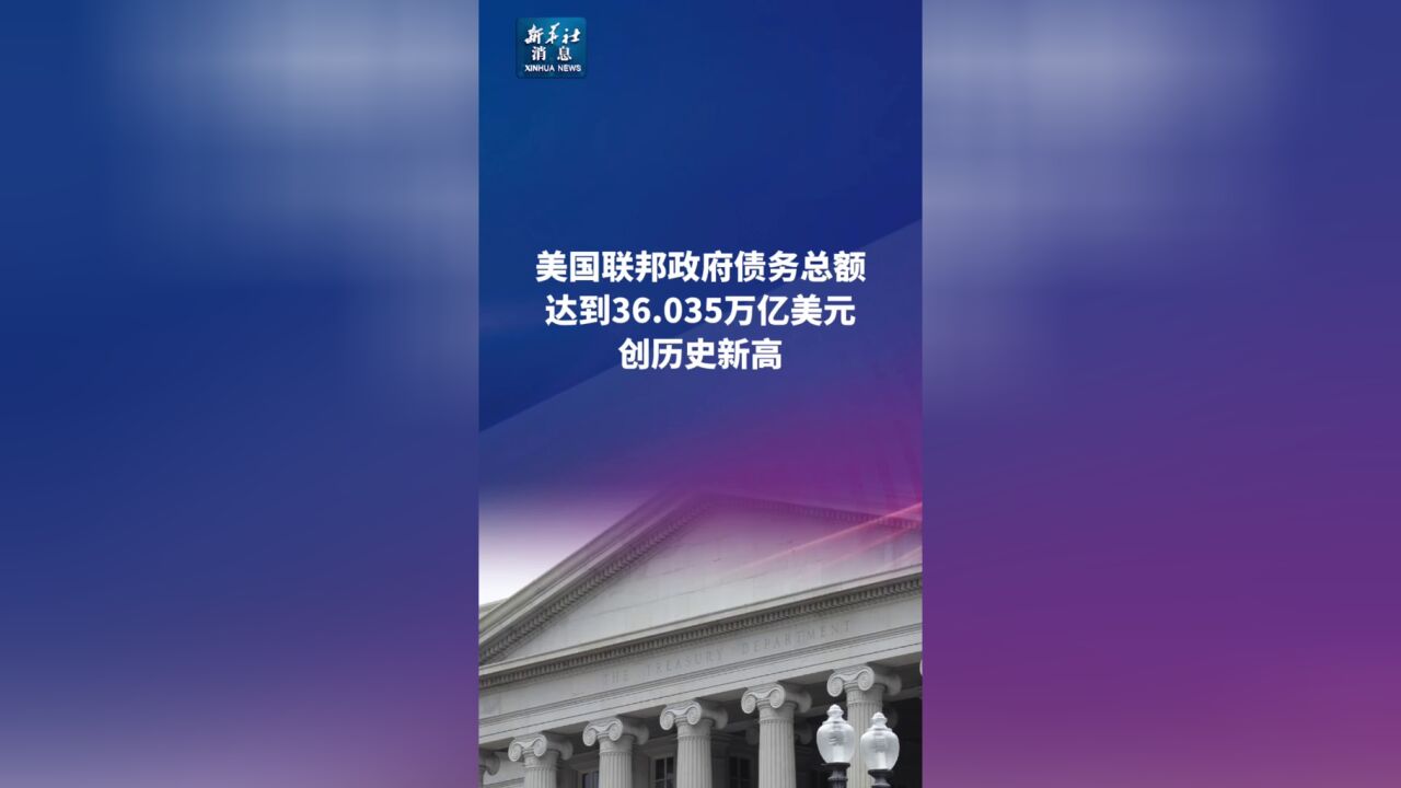 巨额财政赤字导致美国联邦政府债务创新高