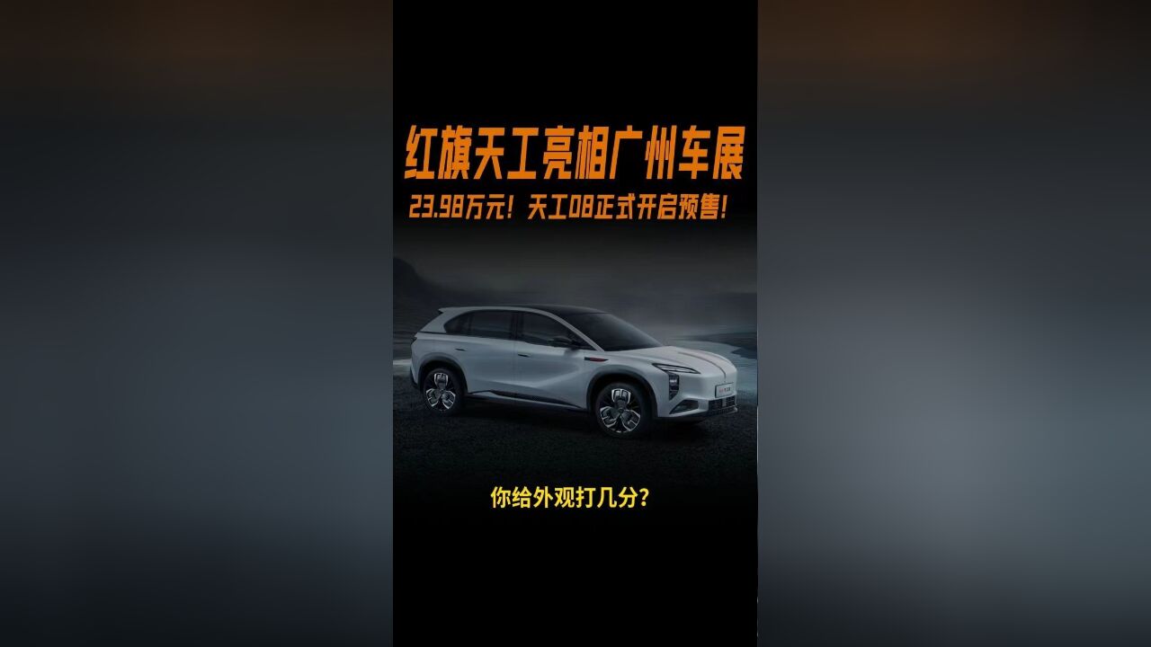 23.98万元!红旗天工预售!红旗全新中大型纯电SUV