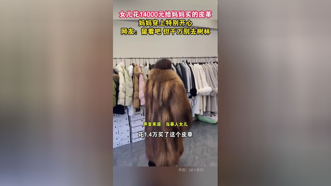 女儿花14000元给妈妈买的皮革,妈妈穿上特别开心,网友:留着吧,但千万别去树林